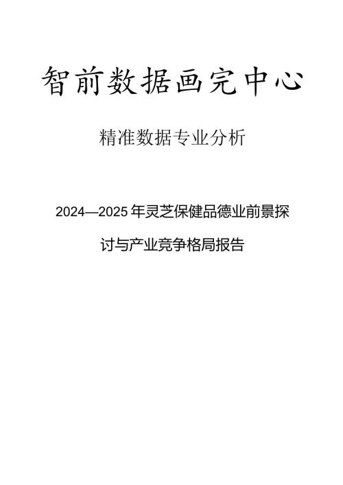 20242025年灵芝保健品行业前景研究与产业竞争格局报告.docx