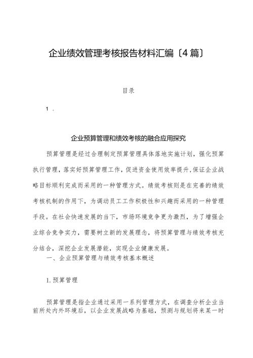 （4篇）企业绩效管理考核报告材料汇编.docx