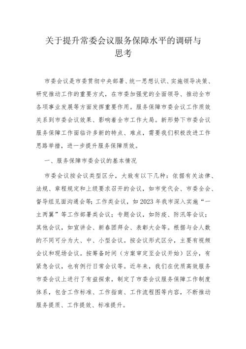 关于提升常委会议服务保障水平的调研与思考(1).docx