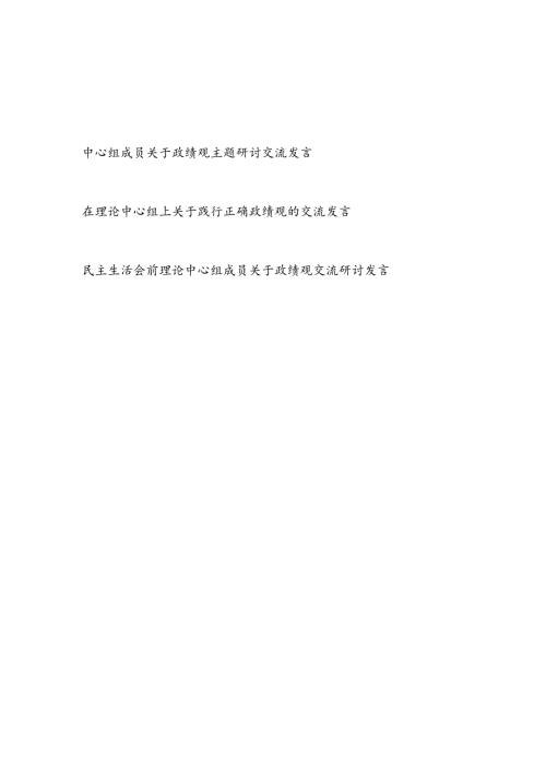2024年党员领导干部关于政绩观主题研讨交流发言材料3篇.docx