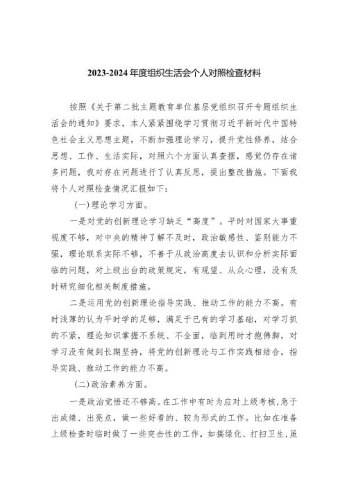 20232024组织生活会个人对照检查材料五篇汇编.docx