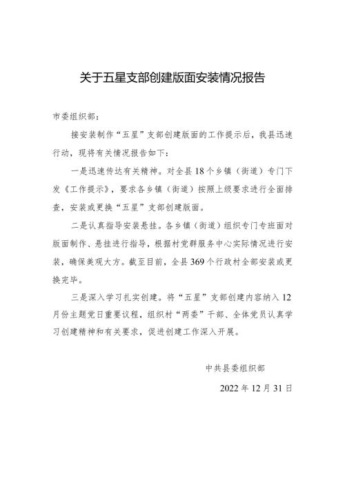 关于五星支部创建版面安装情况报告.docx