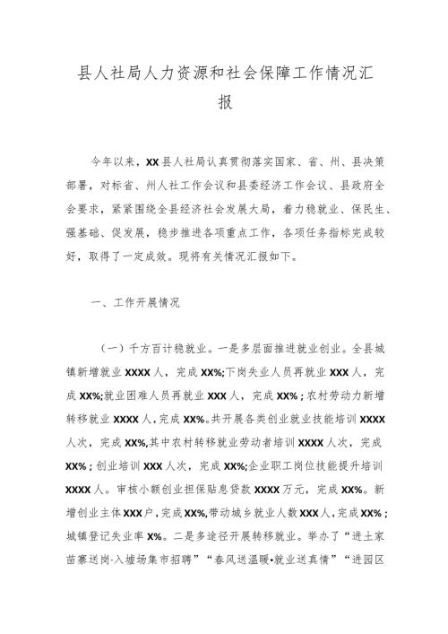 县人社局人力资源和社会保障工作情况汇报.docx