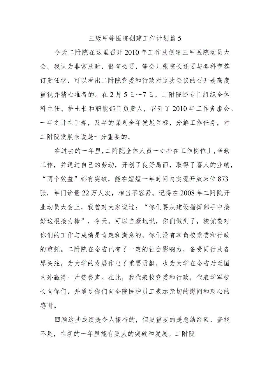 三级甲等医院创建工作计划篇5.docx_第1页