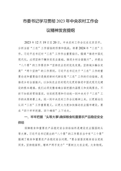 市委书记学习贯彻2023年中央农村工作会议精神发言提纲.docx