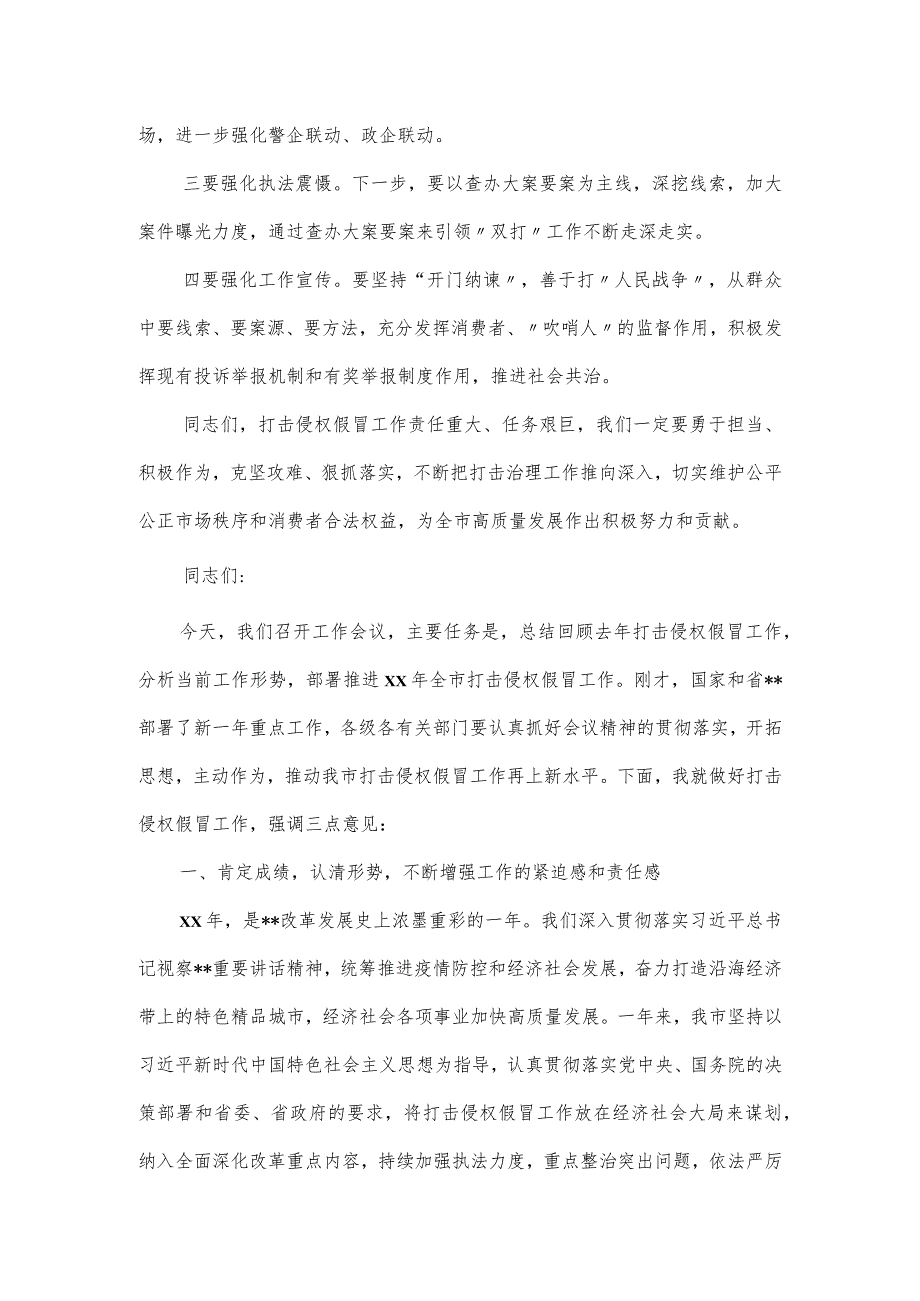 在全市打击侵权假冒工作会议上的讲话2篇.docx_第3页