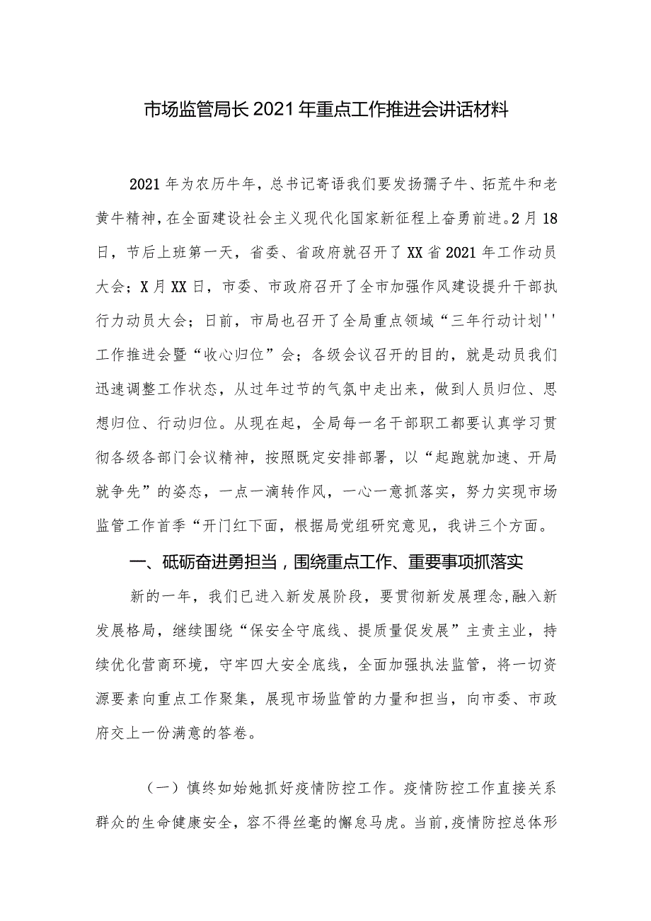 市场监管局长2021年重点工作推进会讲话材料.docx_第1页