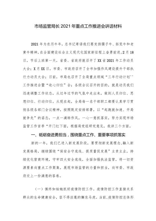 市场监管局长2021年重点工作推进会讲话材料.docx