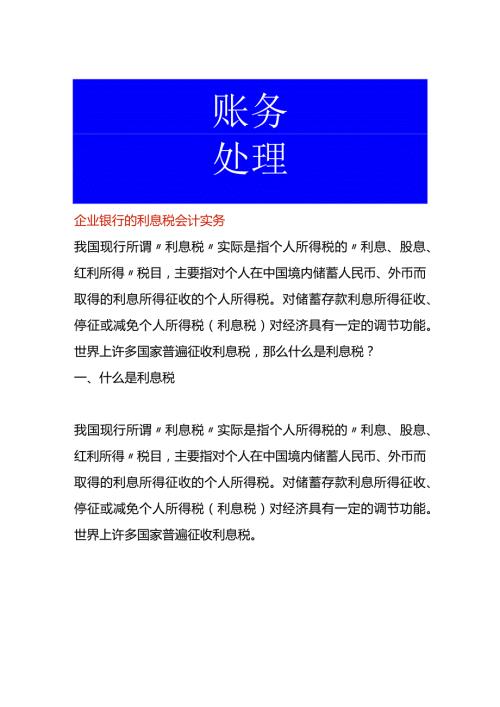 企业银行的利息税会计实务.docx