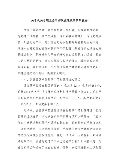 关于机关专职党务干部队伍建设的调研报告.docx