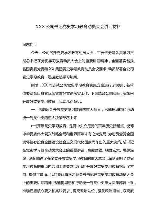 XXX公司书记党史学习教育动员大会讲话材料.docx