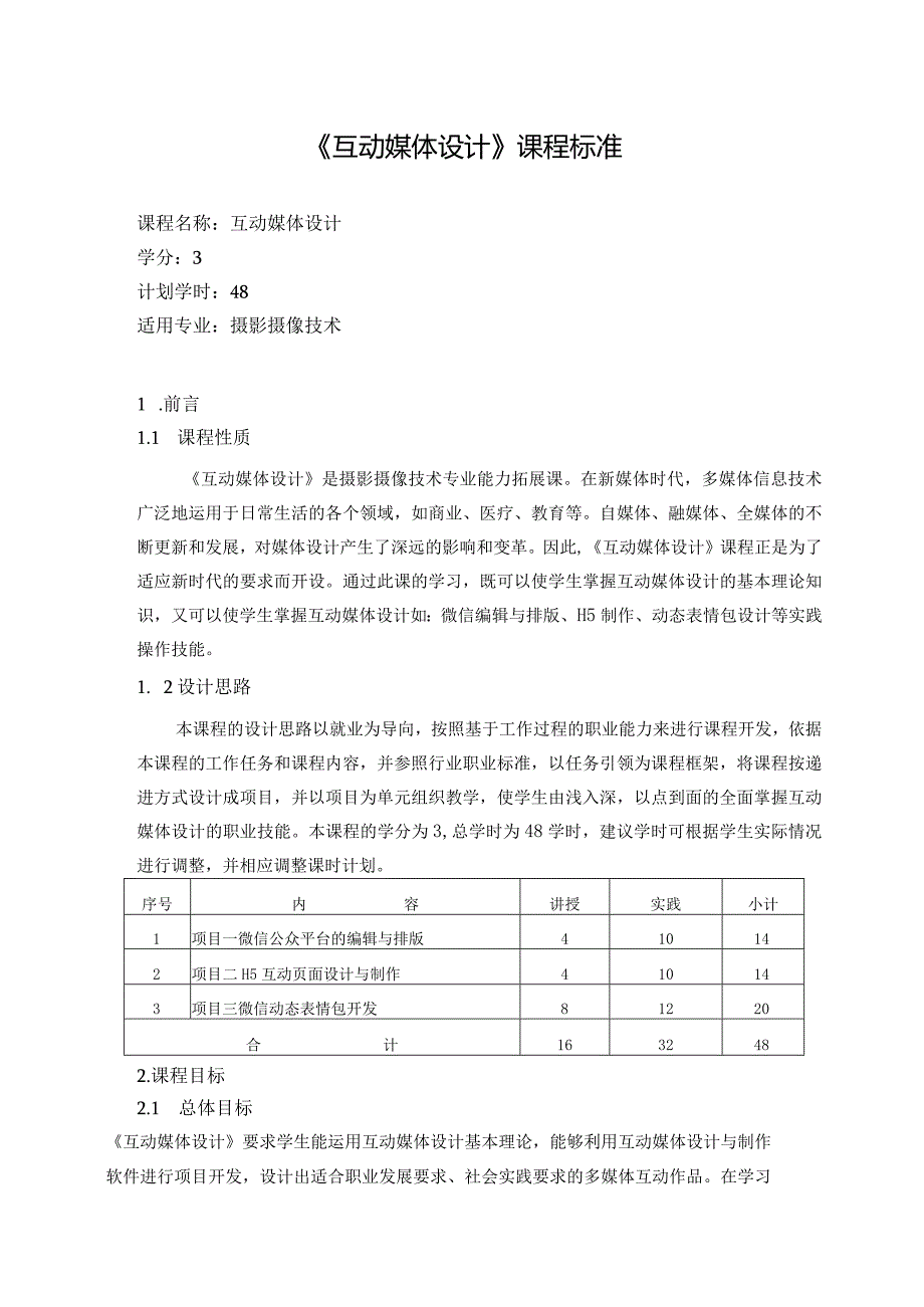 《互动媒体设计》课程标准.docx_第1页