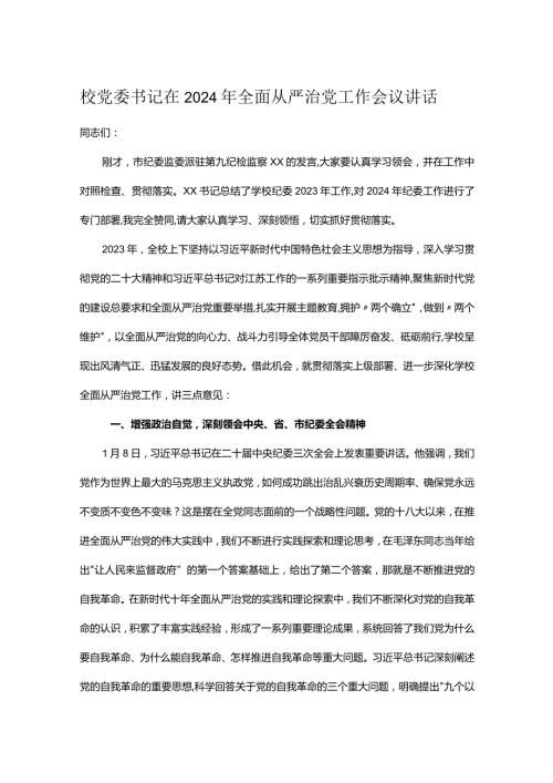 校党委书记在2024年全面从严治党工作会议讲话(1).docx