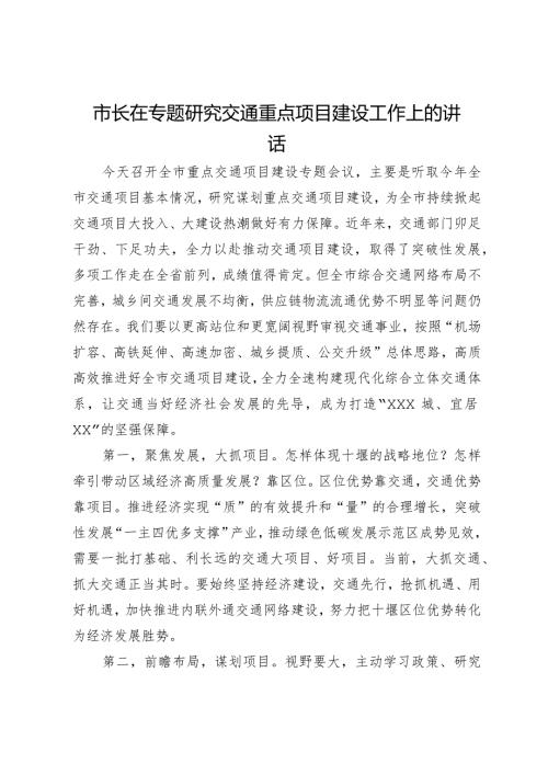 市长在专题研究交通重点项目建设工作上的讲话.docx