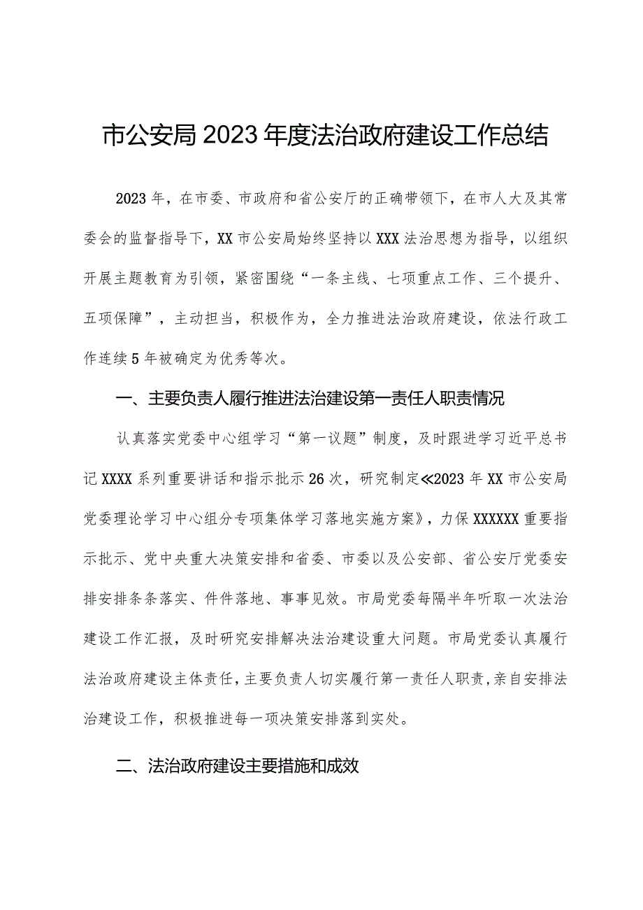 市公安局2023法治政府建设工作总结.docx_第1页