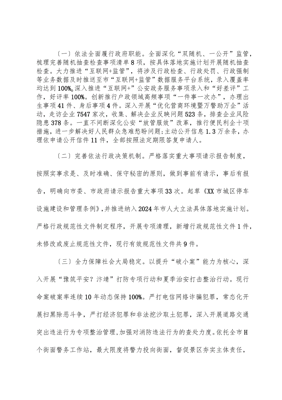 市公安局2023法治政府建设工作总结.docx_第2页
