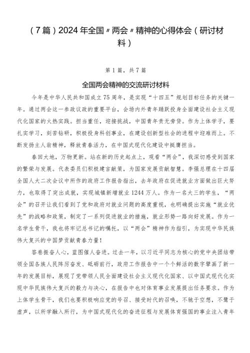 （7篇）2024年全国“两会”精神的心得体会（研讨材料）.docx