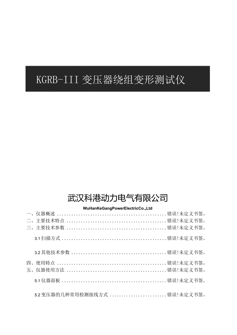 使用说明书KGRBIII变压器绕组变形测试仪武汉科港动力电气有限公司.docx_第2页