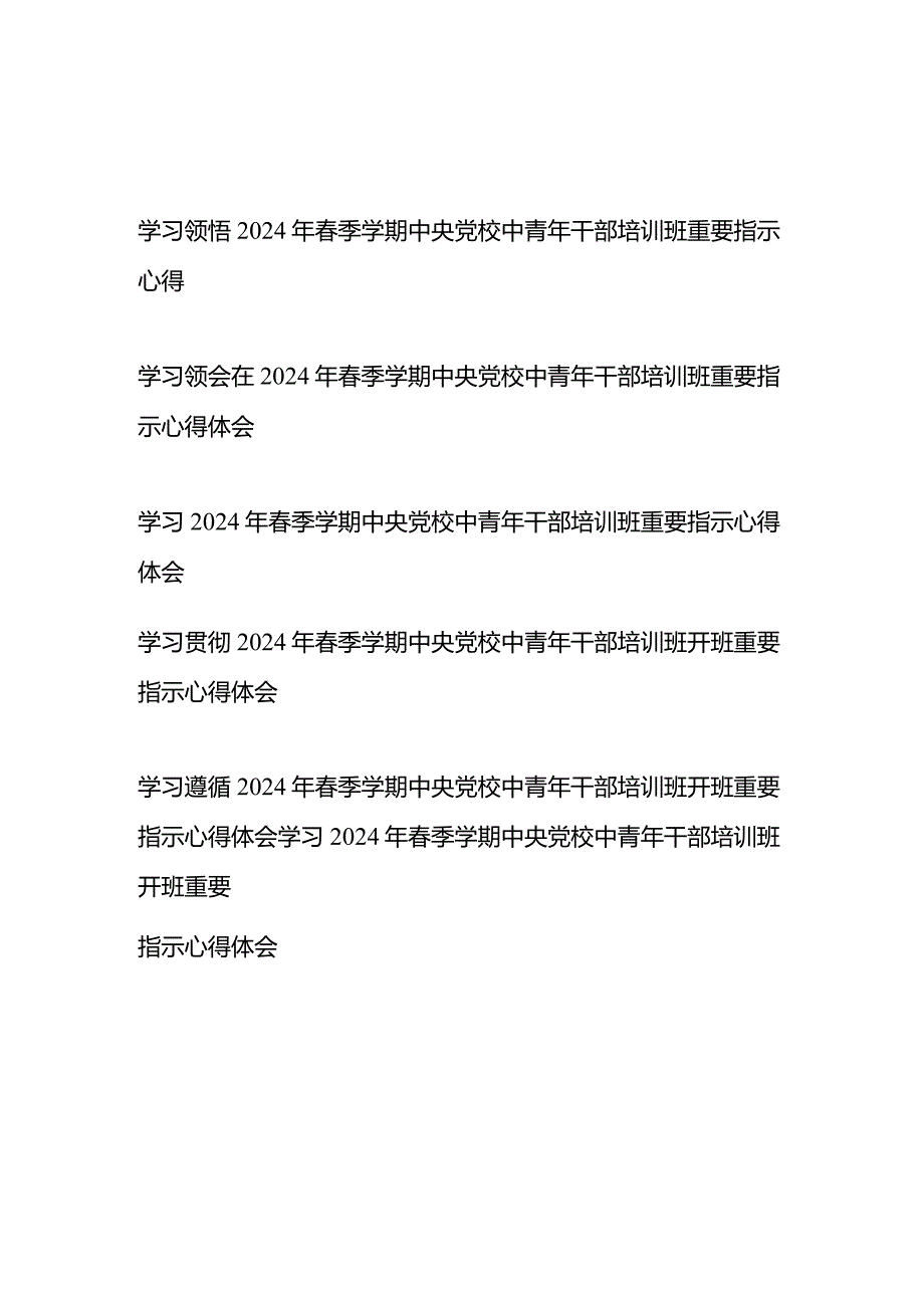 学习贯彻领悟2024年季学期中央党校中青年干部培训班重要指示心得6篇.docx_第1页