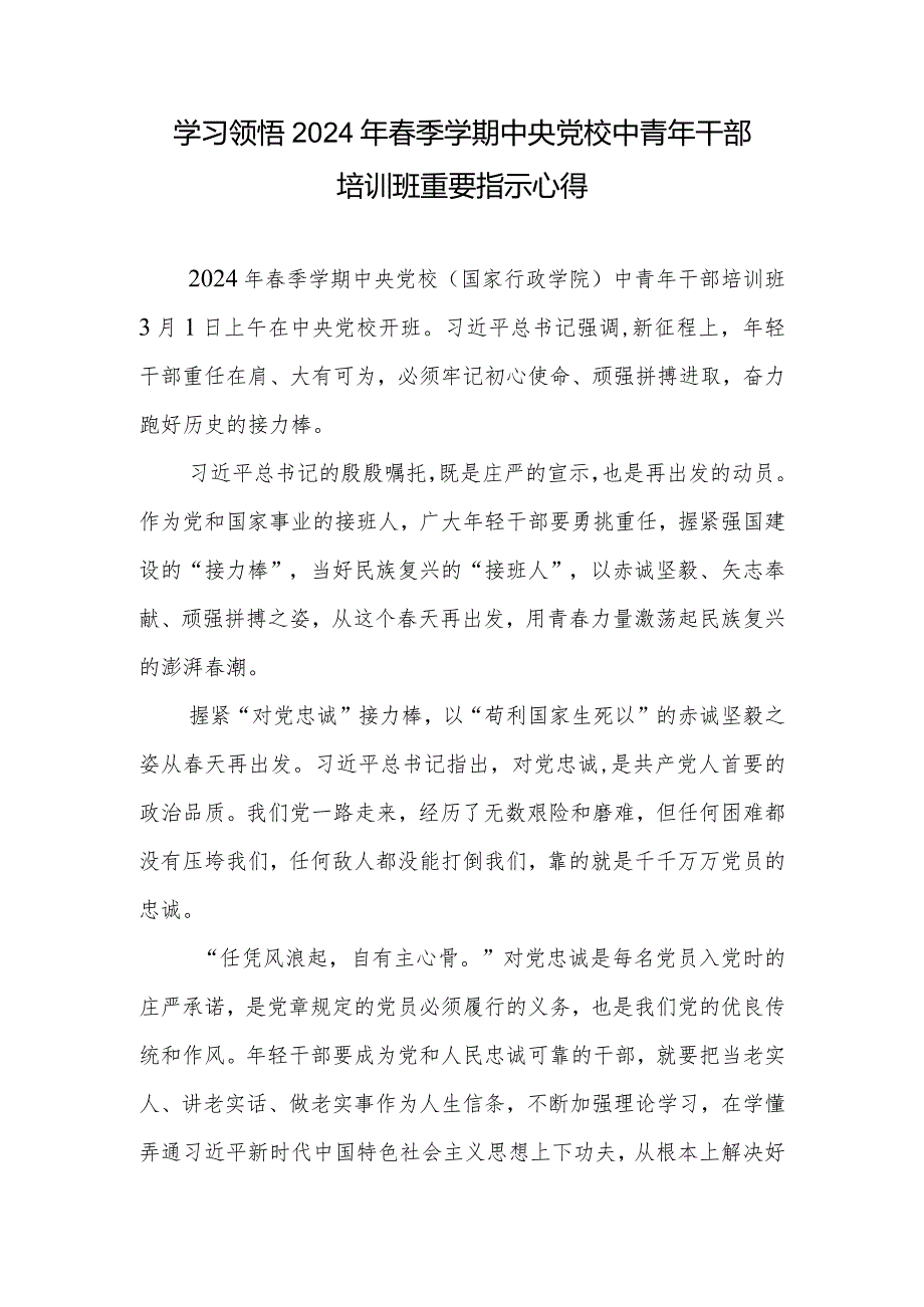 学习贯彻领悟2024年季学期中央党校中青年干部培训班重要指示心得6篇.docx_第2页