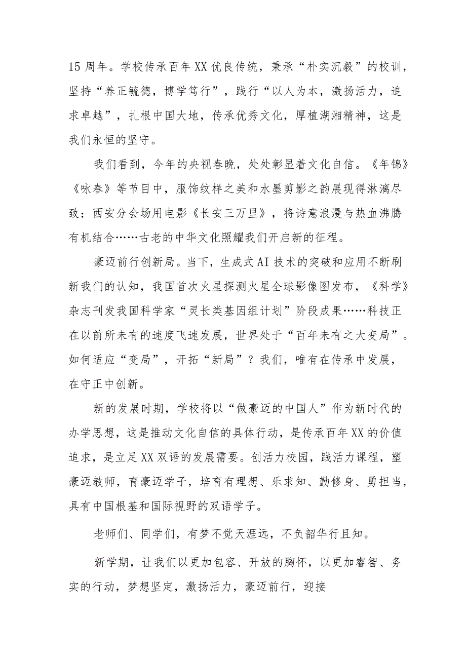 2024年季开学校长致辞六篇.docx_第2页