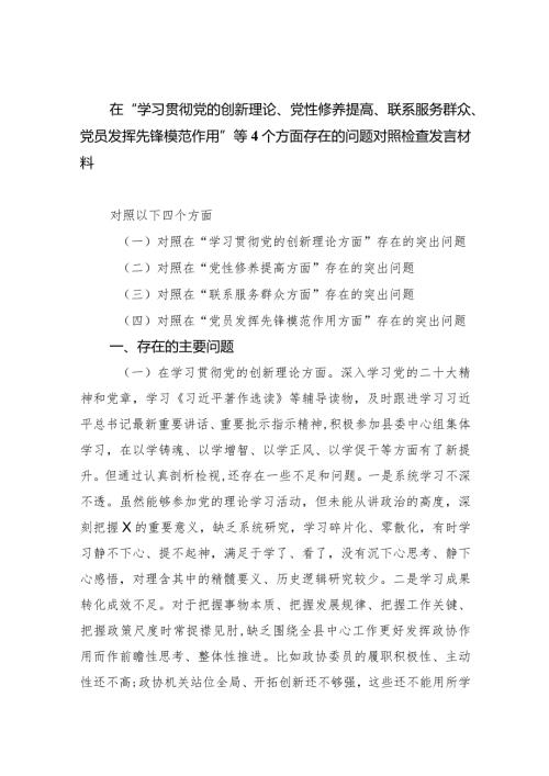 在“学习贯彻党的创新理论、党性修养提高、联系服务群众、党员发挥先锋模范作用”等个方面存在的问题对照检查发言材料(精选三篇).docx