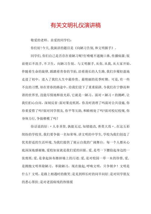 有关文明礼仪演讲稿.docx
