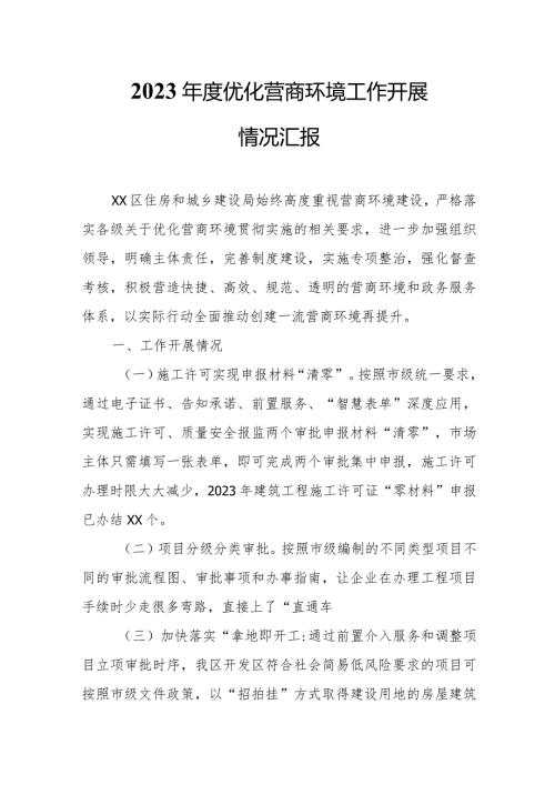 2023优化营商环境工作开展情况汇报.docx