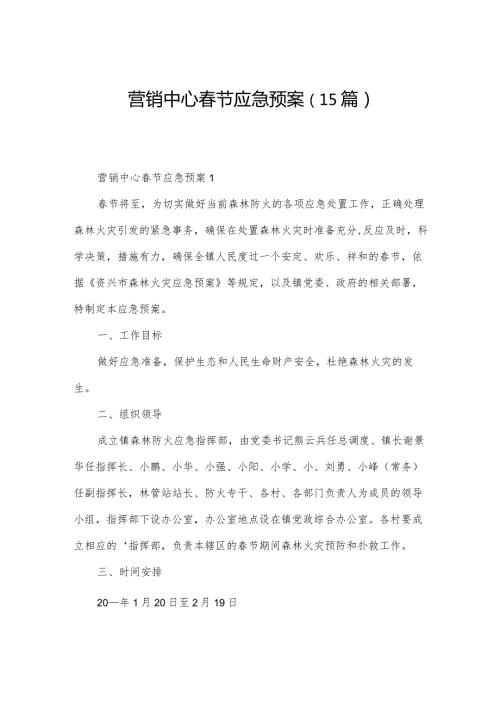 营销中心节应急预案（15篇）.docx