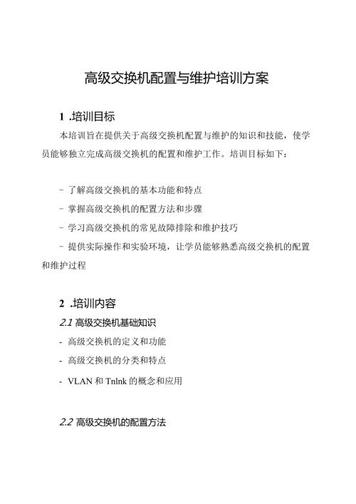高级交换机配置与维护培训方案.docx