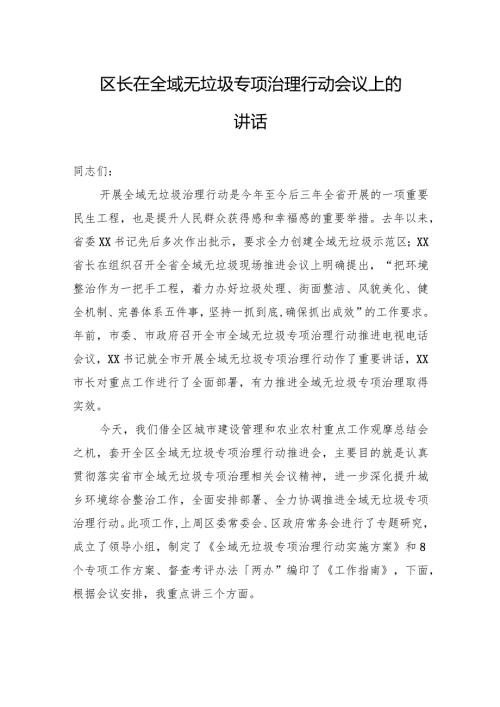 区长在全域无垃圾专项治理行动会议上的讲话(1).docx