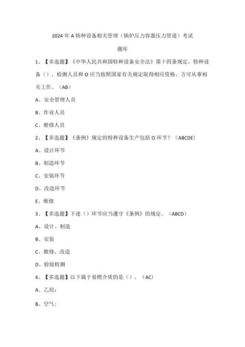2024年A特种设备相关管理（锅炉压力容器压力管道）考试题库.docx