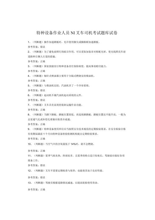 特种设备作业人员N1叉车司机考试题(1).docx
