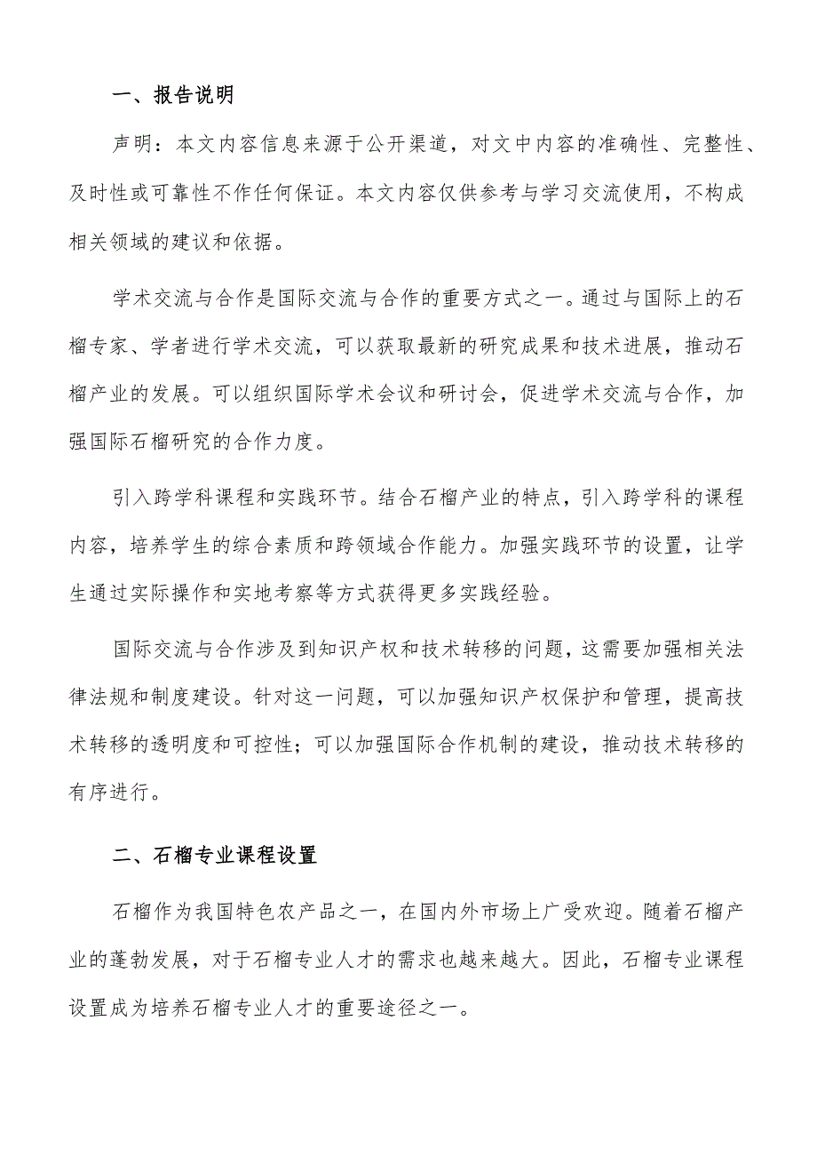 石榴产业人才引育石榴专业课程设置分析报告.docx_第2页