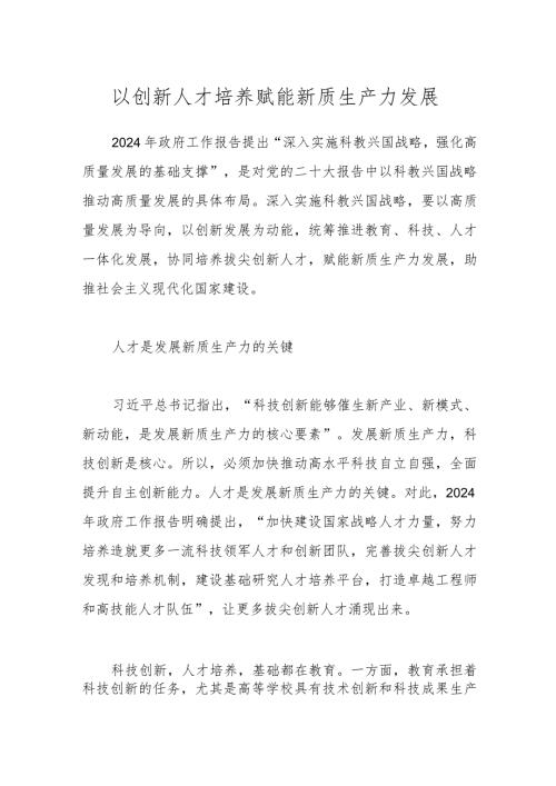 以创新人才培养赋能新质生产力发展.docx