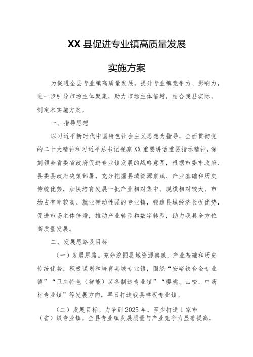 XX县促进专业镇高质量发展实施方案.docx