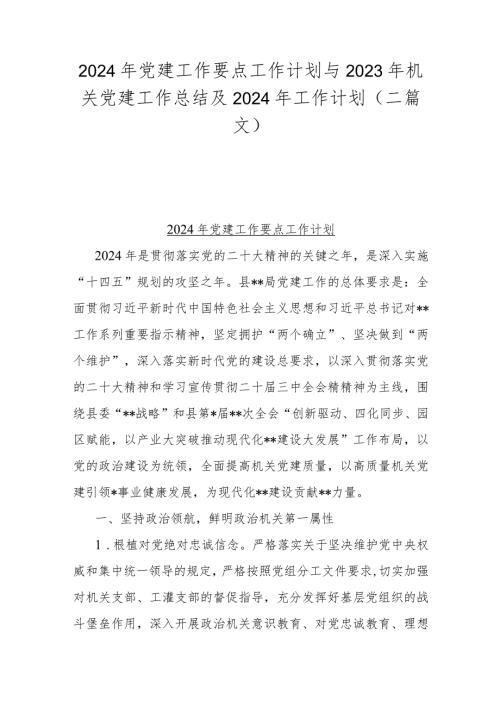 2024年党建工作要点工作计划与2023年机关党建工作总结及2024年工作计划（二篇文）.docx