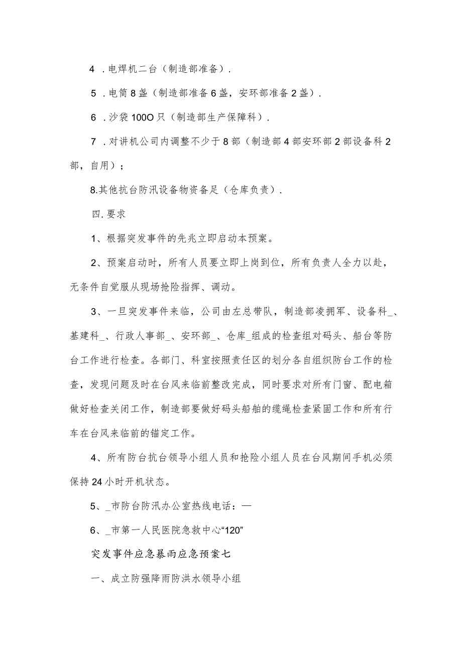 突发事件应急暴雨应急预案六篇.docx_第2页