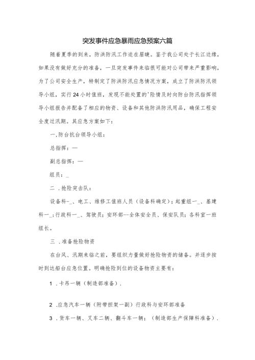 突发事件应急暴雨应急预案六篇.docx