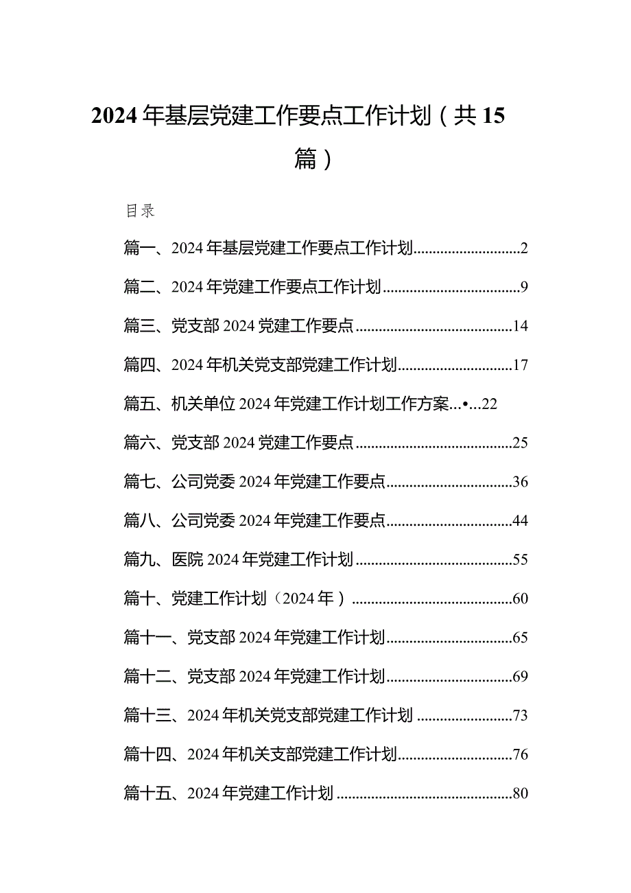 2024年基层党建工作要点工作计划15篇（详细版）.docx_第1页