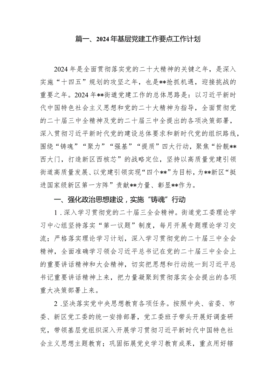 2024年基层党建工作要点工作计划15篇（详细版）.docx_第2页
