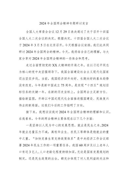 2024年全国两会精神专题研讨发言.docx