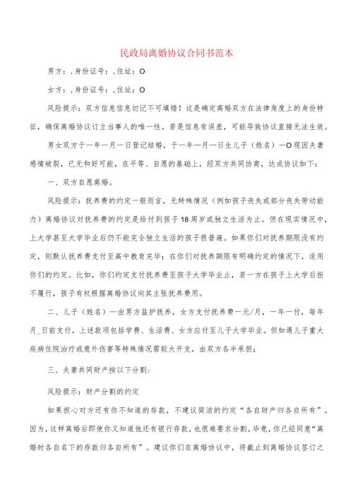 民政局离婚协议合同书范本(9篇).docx