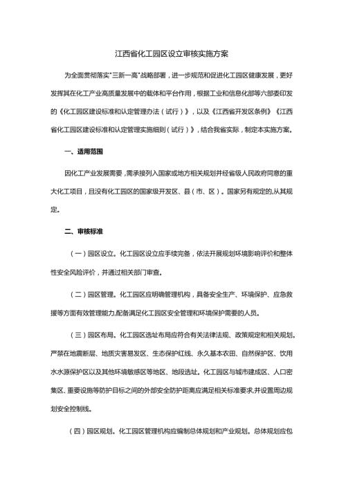 江西省化工园区设立审核实施方案.docx