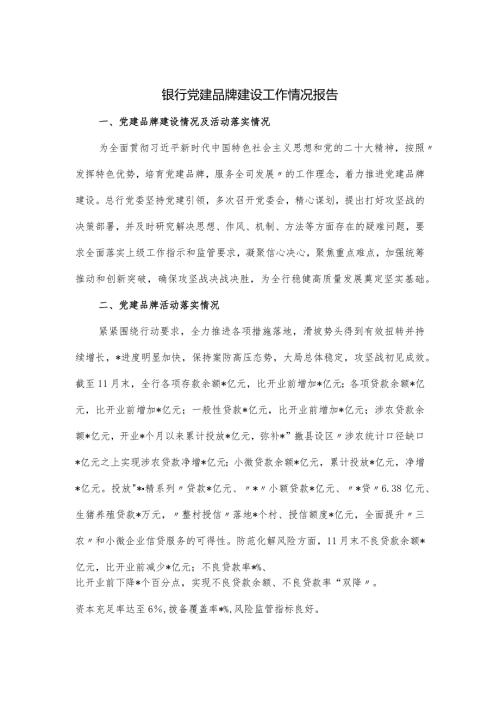 银行党建品牌建设工作情况报告.docx