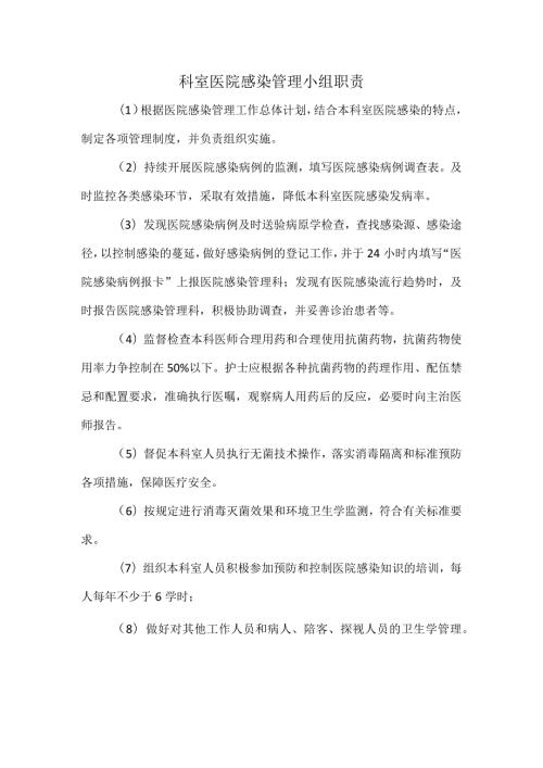科室医院感染管理小组职责.docx