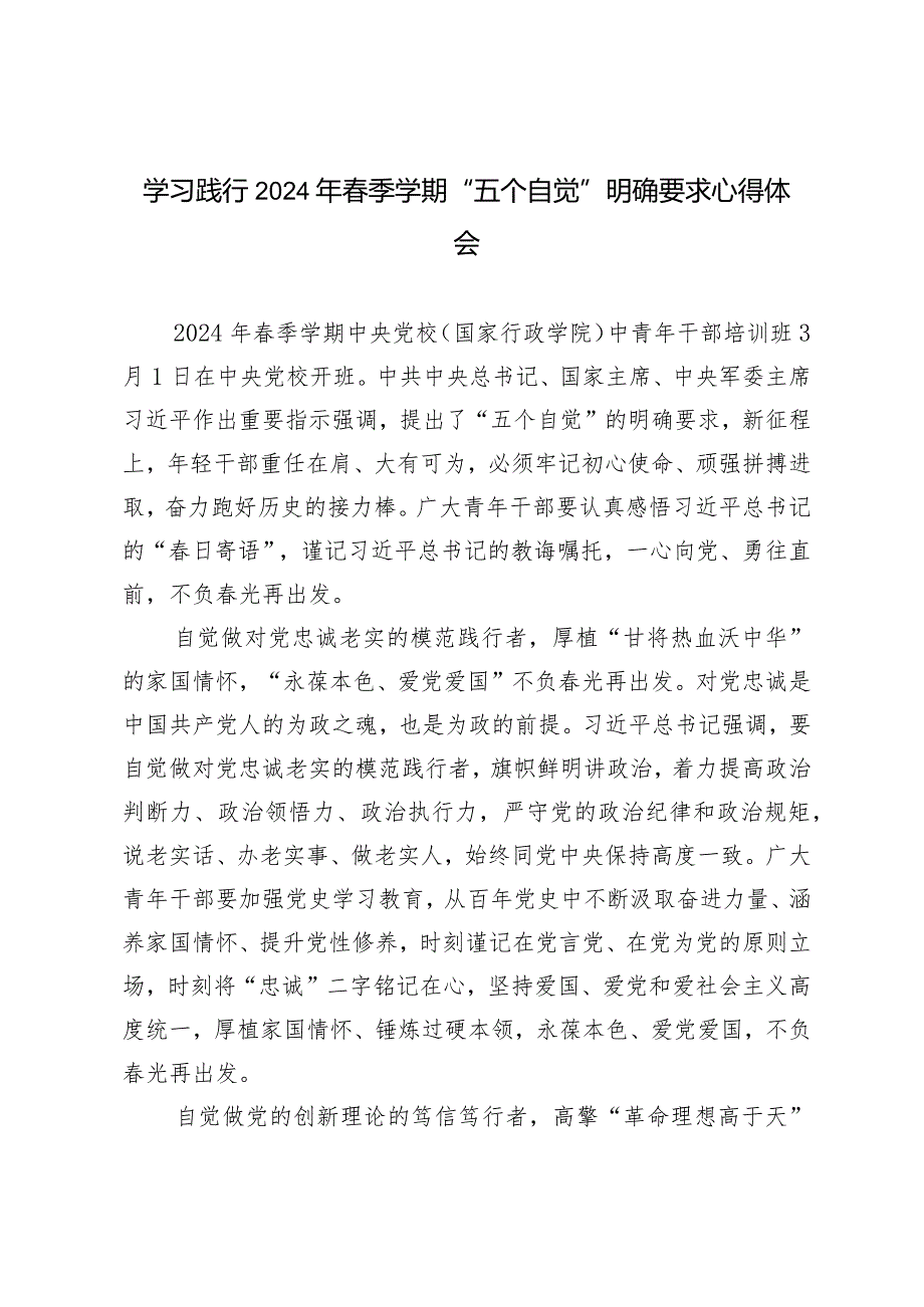 （5篇范文）学习践行2024年季学期“五个自觉”明确要求心得体会.docx_第1页