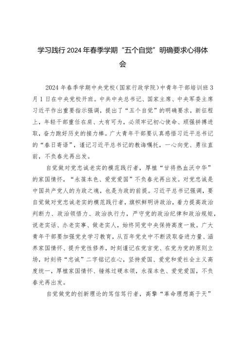 （5篇范文）学习践行2024年季学期“五个自觉”明确要求心得体会.docx