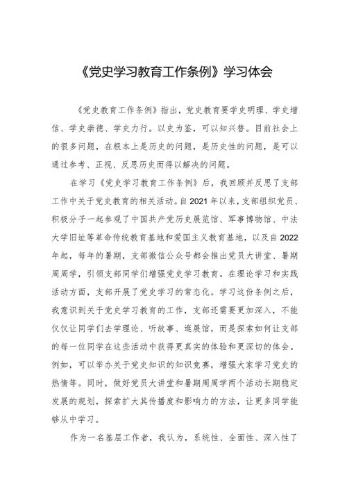 党员干部学习《党史学习教育工作条例》的心得体会交流发言十篇.docx