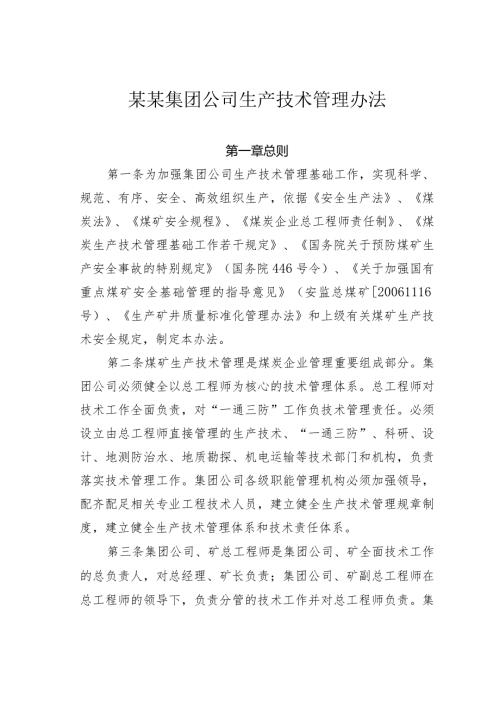 某某集团公司生产技术管理办法.docx